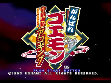 Ganbare Goemon - Uchuu Kaizoku Akogingu (JP) screen shot title